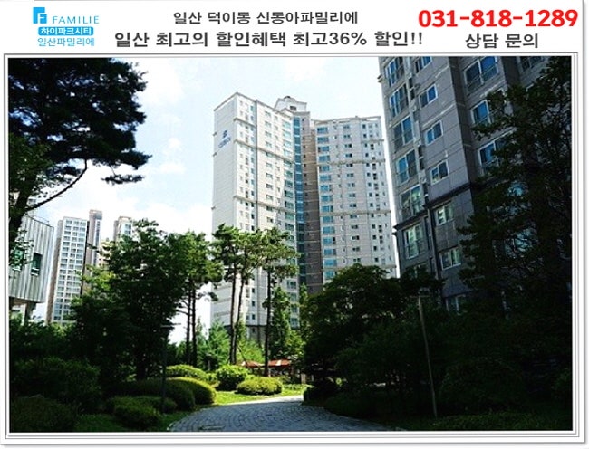 일산 덕이동 신동아파밀리에 정보안내