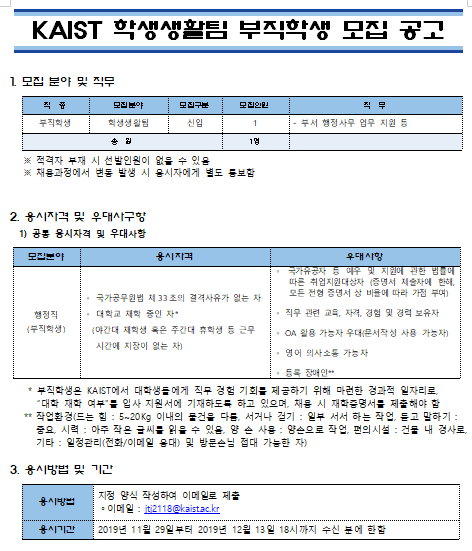 [채용][한국과학기술원] KAIST 학생생활팀 부직학생 모집 공고