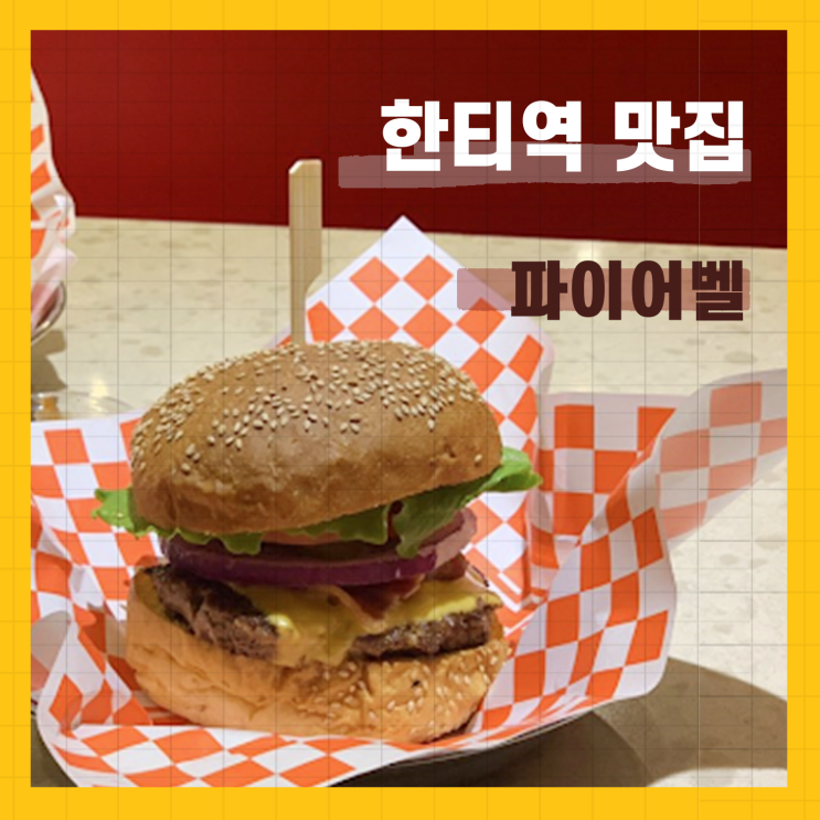  한티역 맛집/파이어벨
