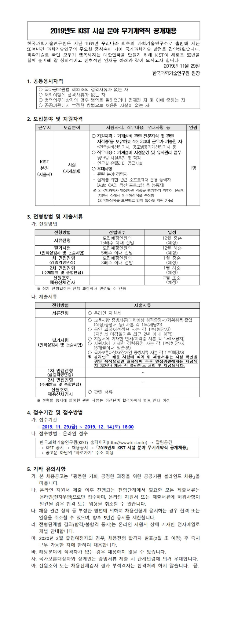  [채용][한국과학기술연구원] 2019년도 KIST 시설 분야 무기계약직 공개채용