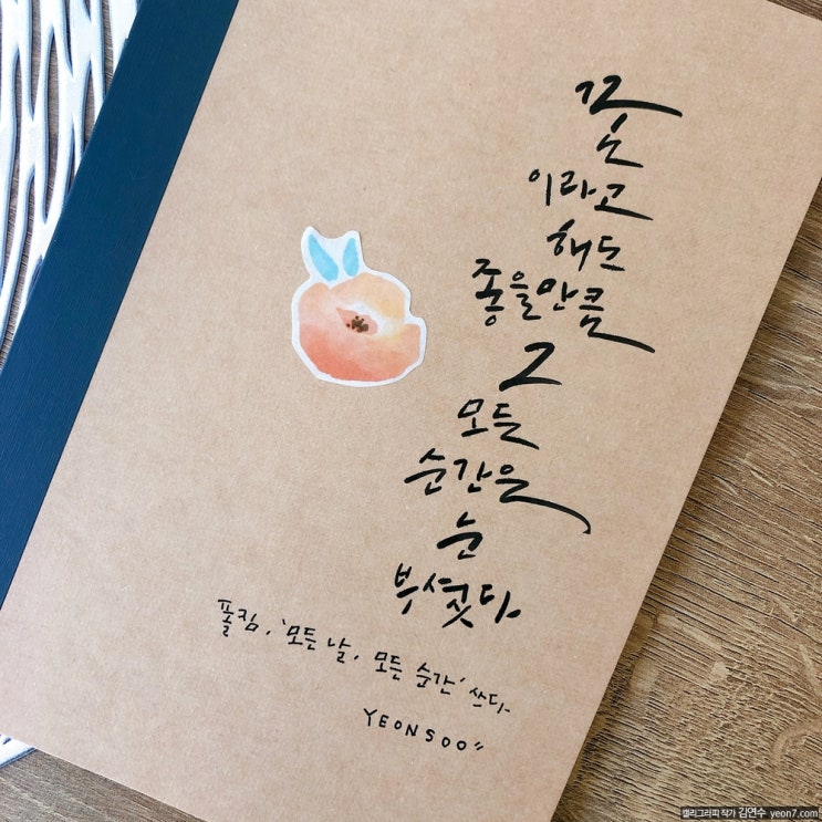 [캘리그라피 TIP3] 다이소 '제노 붓펜'으로 캘리그라피 노트 만들기, 폴킴 모든 날 모든 순간 _ 캘리그라피작가, 강사 김연수