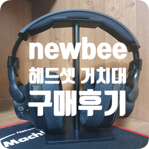  데이오프 newbee 헤드셋 거치대 추천드려요 !
