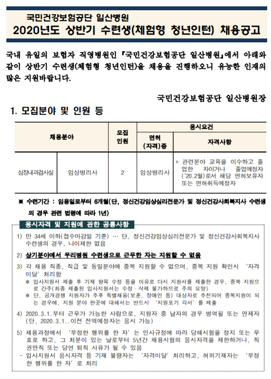  [채용][국민건강보험공단] 일산병원 수련생(체험형 청년인턴-심장내과검사실 임상병리사)  모집공고