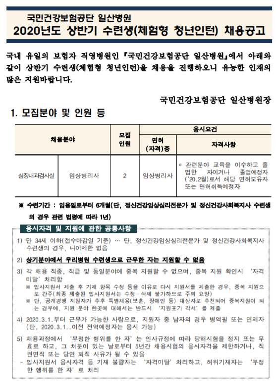 [채용][국민건강보험공단] 일산병원 수련생(체험형 청년인턴-심장내과검사실 임상병리사)  모집공고