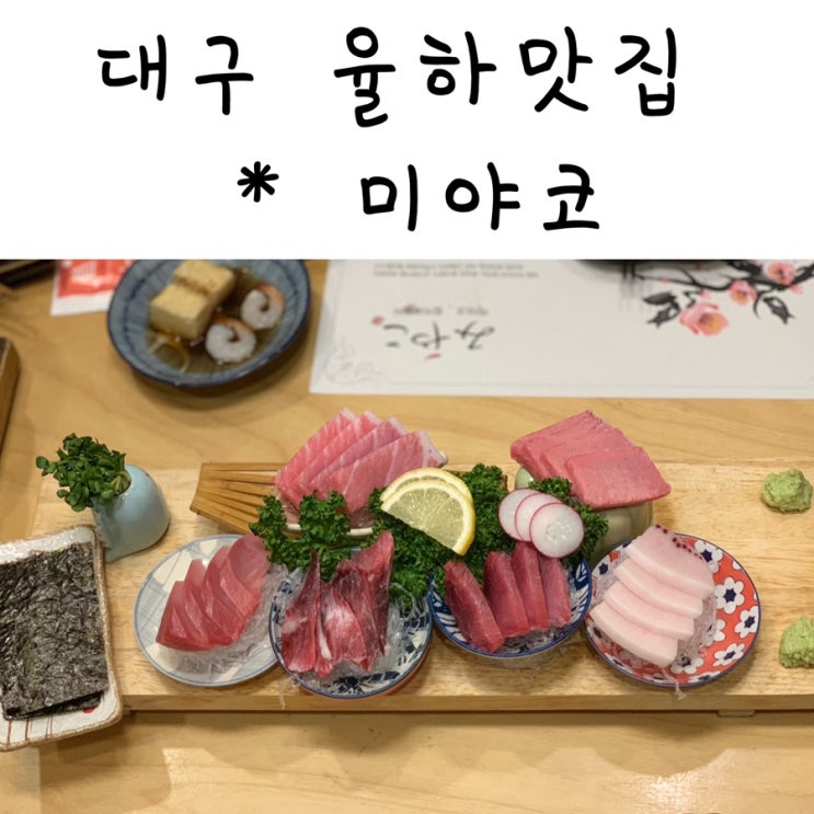  대구 율하 맛집 '미야코 참치' 룸으로 되어있어,모임장소로도 추천!