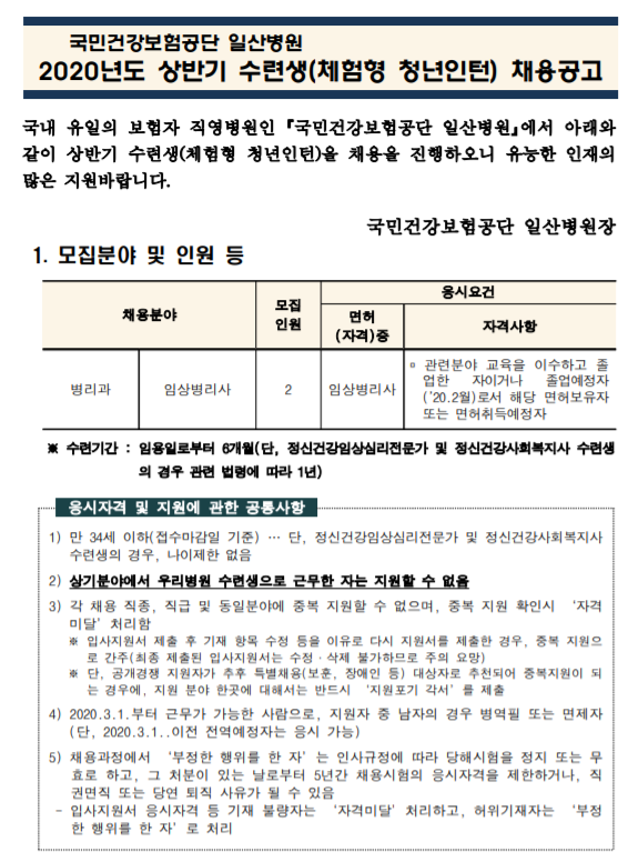  [채용][국민건강보험공단] 일산병원 수련생(체험형 청년인턴-병리과 임상병리사) 모집공고