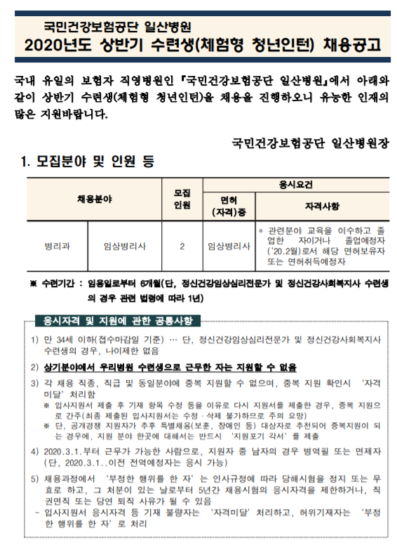 [채용][국민건강보험공단] 일산병원 수련생(체험형 청년인턴-병리과 임상병리사) 모집공고