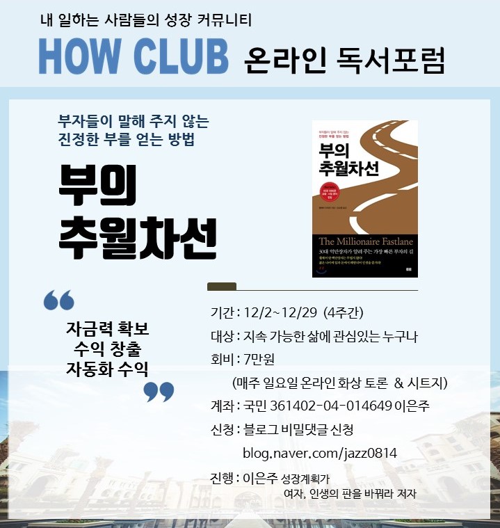  [모집]2회 하우클럽 온라인 독서포럼 자금력 (부의 추월차선)