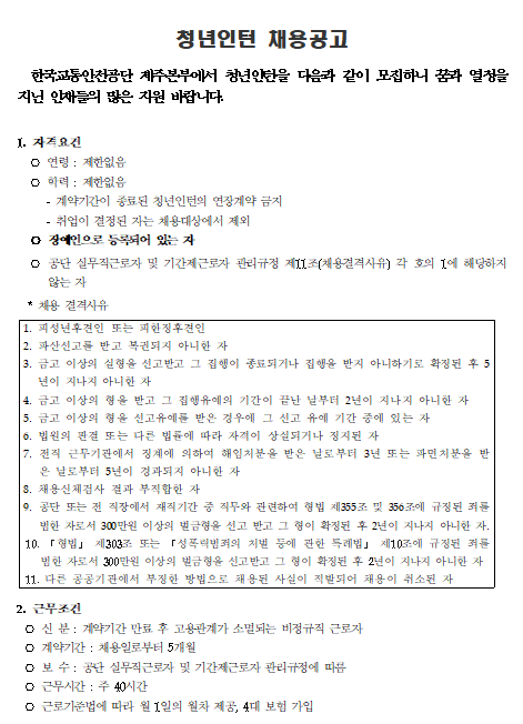  [채용][한국교통안전공단] 제주본부 장애인 청년인턴 채용 공고(2차)