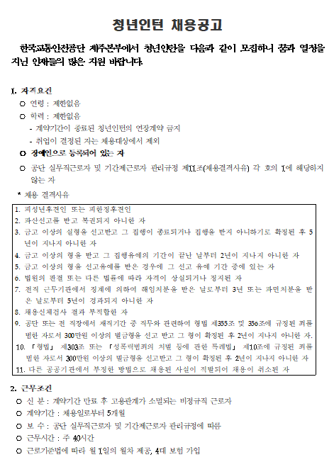 [채용][한국교통안전공단] 제주본부 장애인 청년인턴 채용 공고(2차)