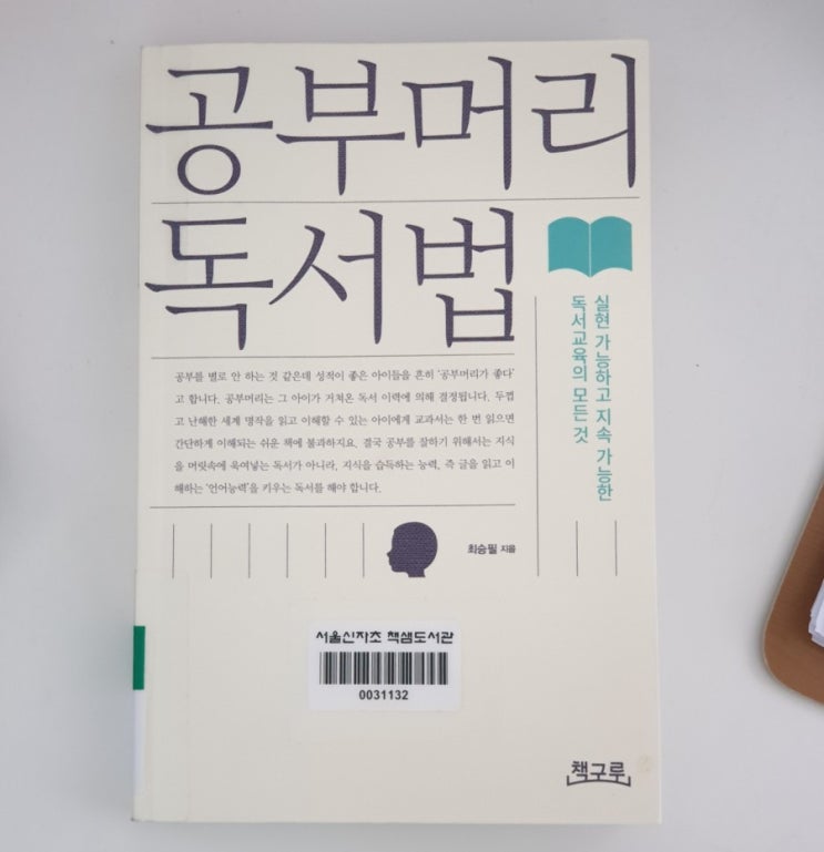  공부머리독서법