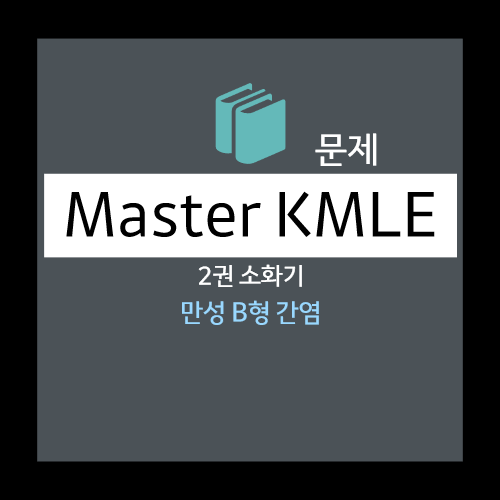  만성B형간염문제 : 선택지(급성B형간염 회복기, 만성B형간염 급성악화, 만성B형간염 면역관용기, 만성B형간염 면역반응기, 만성B형간염 면역탈출기)