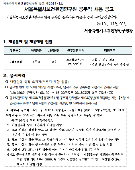  [채용][서울특별시] 보건환경연구원 공무직(시설청소원) 채용 공고