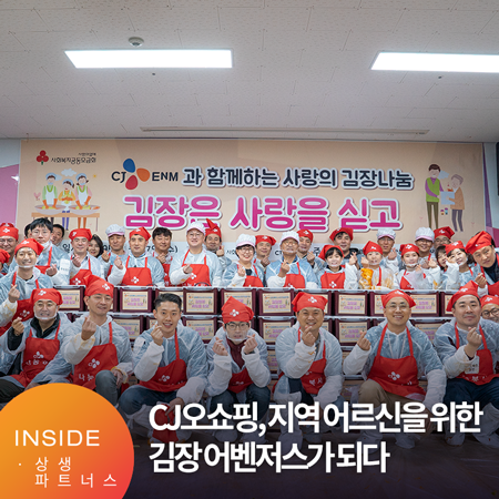 “김치로 따뜻함을 전해요.” CJ ENM 오쇼핑부문, 지역 어르신들을 위한 김장 어벤저스가 되다!