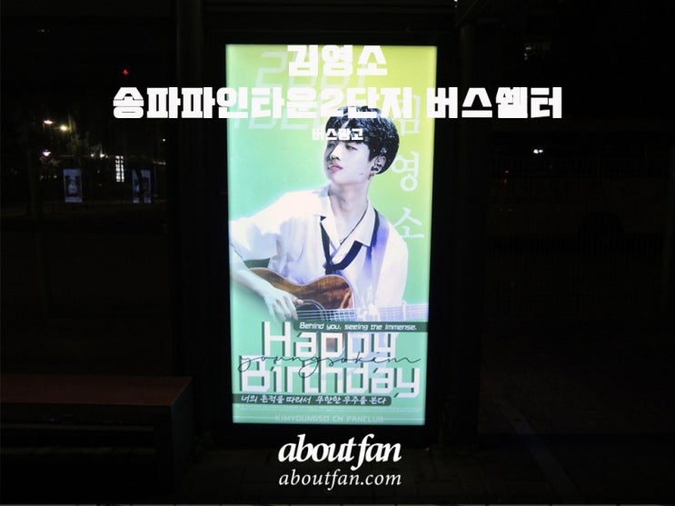 어바웃팬 팬클럽 버스 광고] 김영소 송파파인타운2단지 버스쉘터