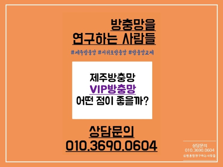  제주방충망 VIP방충망 어떤 점이 좋을까?
