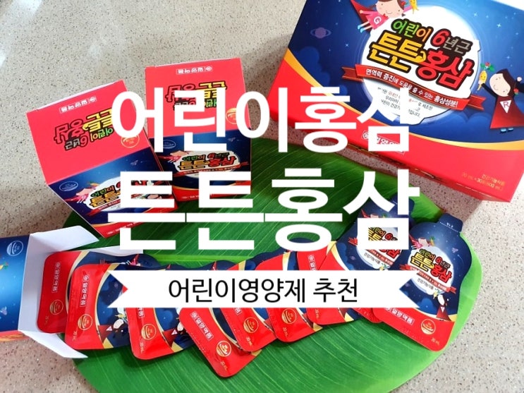  [어린이 홍삼] 어린이영양제 일양약품 어린이 6년근 튼튼홍삼 키즈 홍삼