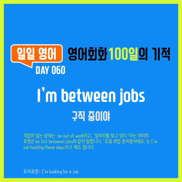  [일일영어] 영어회화 100일의 기적 Day 060. I'm between jobs - 구직중이야
