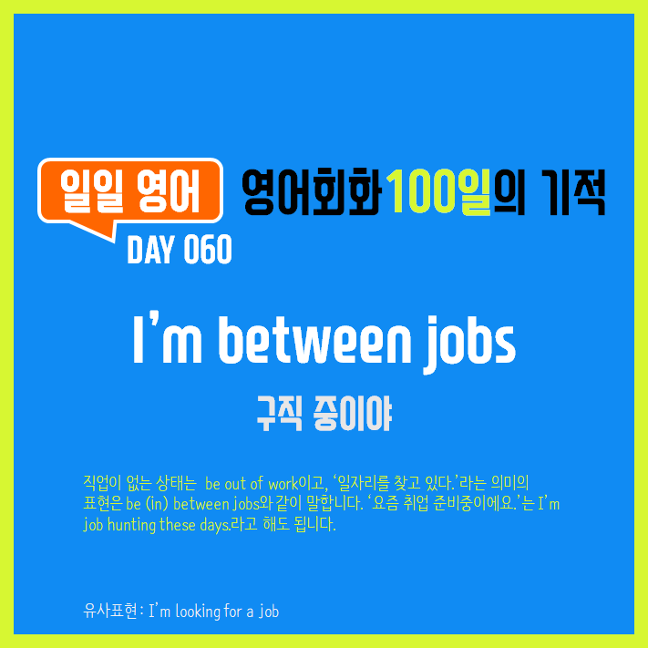 [일일영어] 영어회화 100일의 기적 Day 060. I'm between jobs - 구직중이야