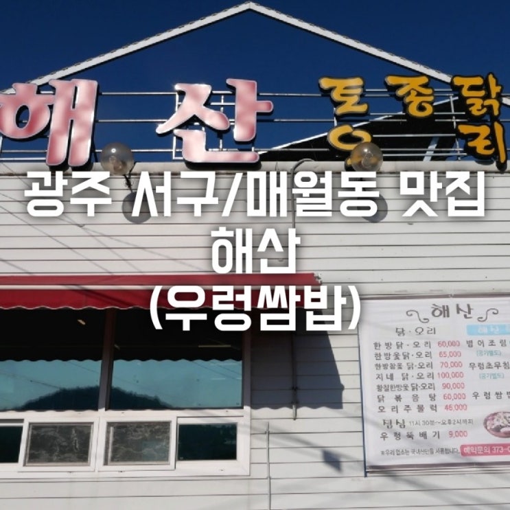 광주 서구/매월동 맛집 해산 (우렁쌈밥)