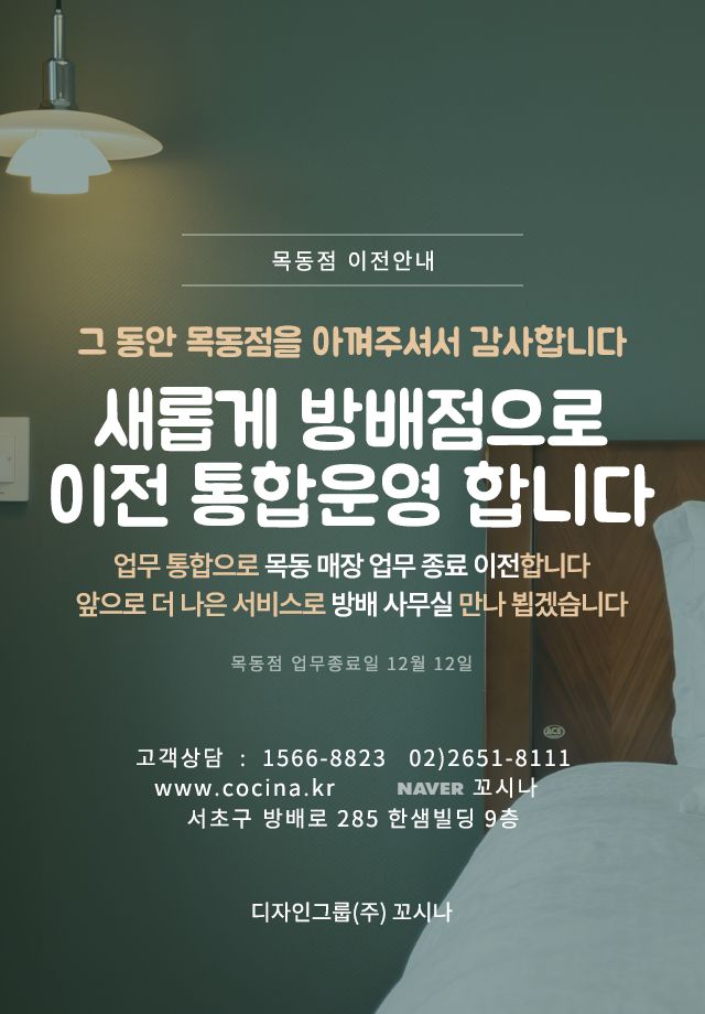  목동점 이전 통합니다 :  방배사무실 이전   |디자인그룹(주)꼬시나, 꼬시나인테리어, 꼬시나디자인