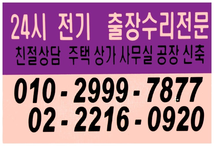 장안동 답십리동 전기누전24시출장 전기공사 누전공사 전등공사 전열공사 분전반공사 전선교체공사 동대문구 성동구 광진구 중랑구