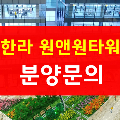 한라원앤원타워 가산디지털단지 역세권 지식산업센터 분양中