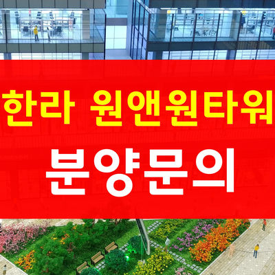  한라원앤원타워 가산디지털단지 역세권 지식산업센터 분양中