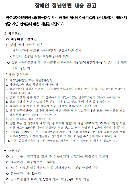  [채용][한국교통안전공단] 대전충남본부 장애인 청년인턴 채용 공고