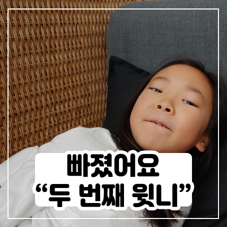 딸내미 이번에 윗니 하나 더 빠졌어요 딸내미 이번에 윗니 하나 더 빠졌어요