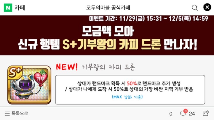 모두의마블 11/29(금) 업데이트 내용 / 기부왕의 카피드론 출시!