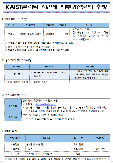  [채용][한국과학기술원] KAIST클리닉 시간제 피부과전문의 초빙