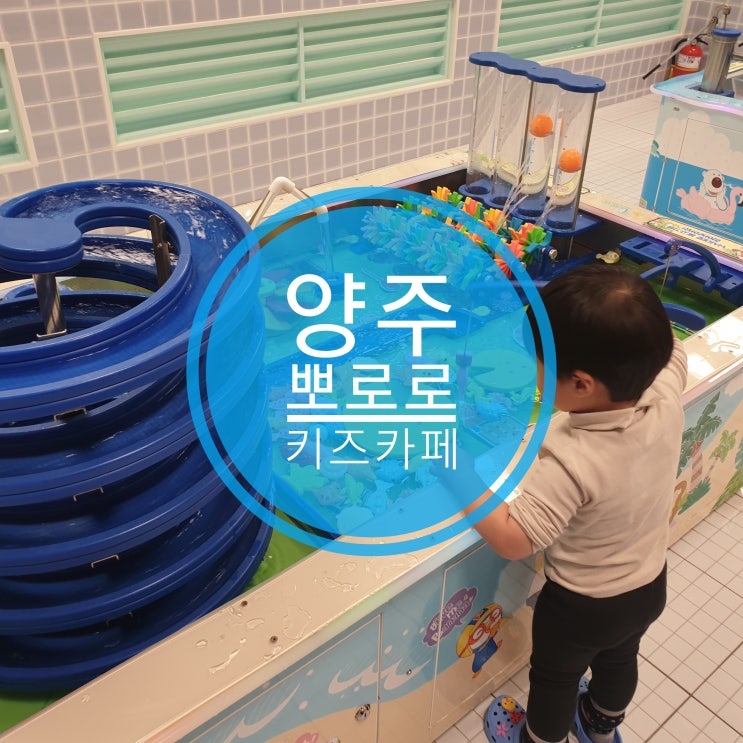 양주 이마트 뽀로로 키즈카페 여벌옷 준비하면 완벽 양주 이마트 뽀로로 키즈카페 여벌옷 준비하면 완벽