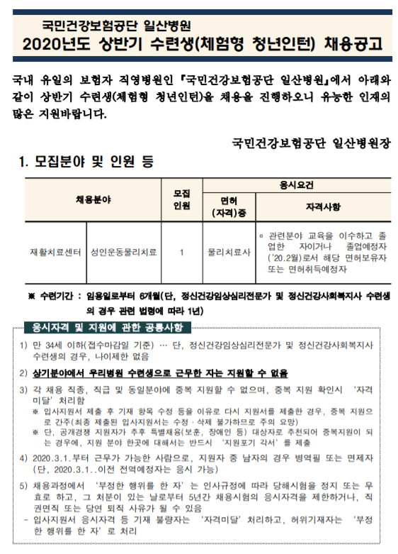  [채용][국민건강보험공단] 일산병원 수련생(체험형 청년인턴-재활치료센터 성인운동물리치료 물리치료사) 모집공고