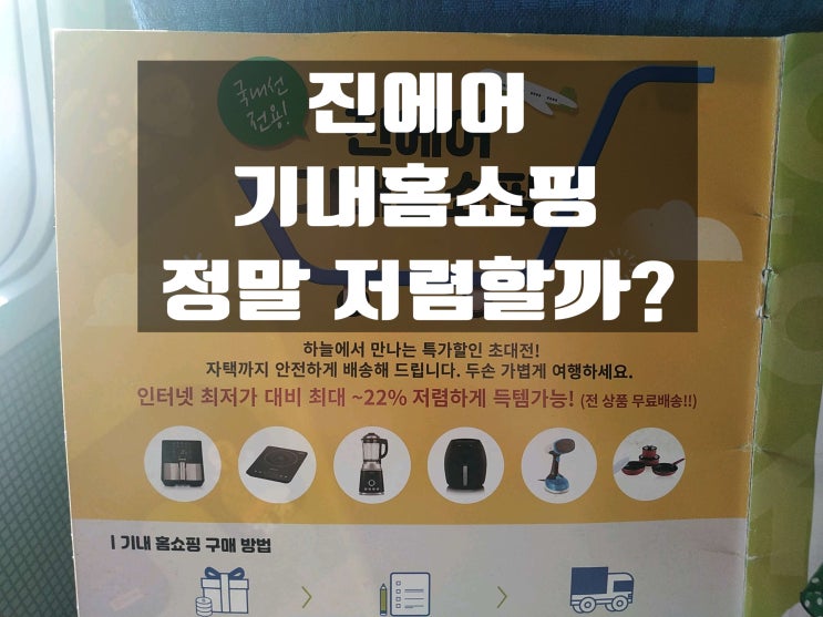  [정보]진에어 기내홈쇼핑 정말 저렴할까?