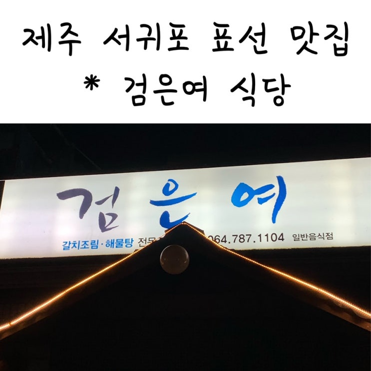  제주 서귀포시 표선 갈치조림 맛집! 검은여식당