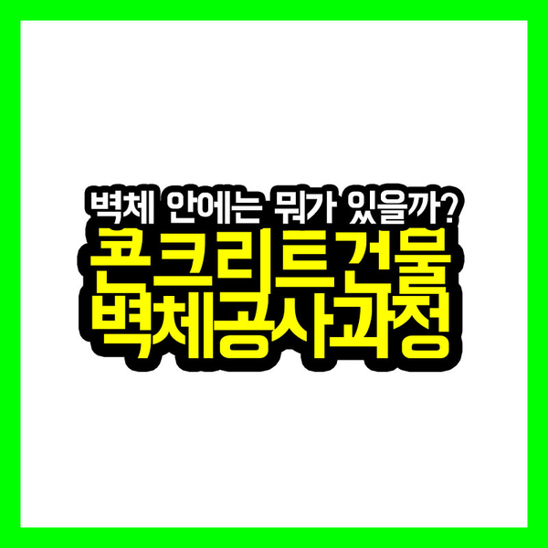  [건축과정] 건축맛집! 광성티비가 생생하게 담아본 벽체공사과정