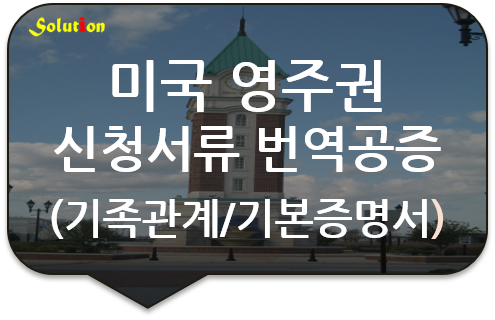 미국 영주권 신청서류 번역공증 [영주권 신청서류 번역공증][가족관계증명서 번역공증][기본증명서 번역공증] [구리/송파/남양주번역공증]