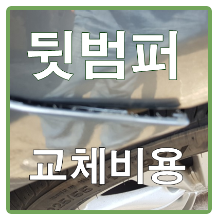 뒷범퍼 교체비용 간편하게 알아보세요
