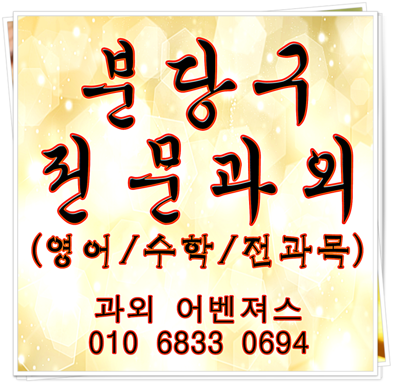 분당 영어과외 정자동 수학과외 수능 내신