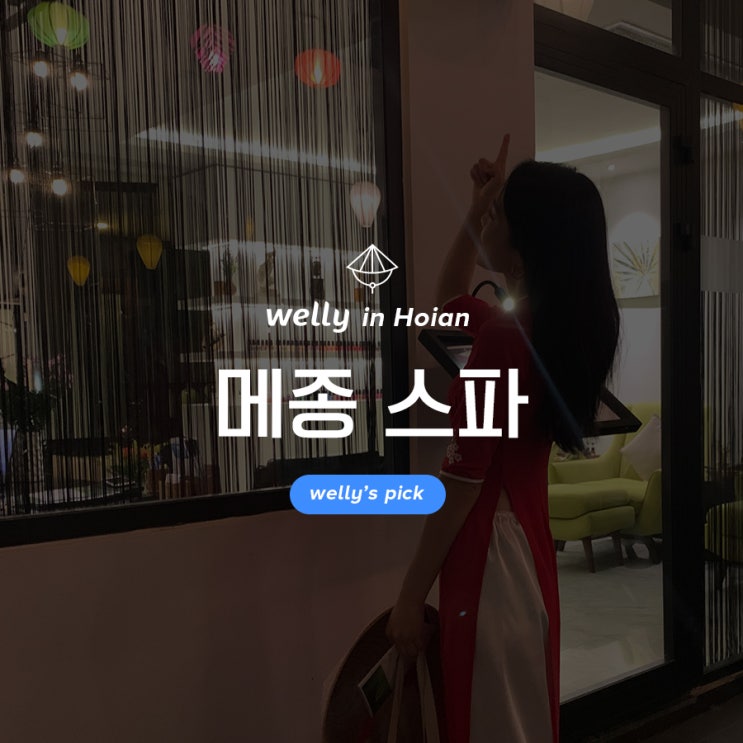  [호이안 스파추천] 호이안 메종스파 / 다낭호이안마사지샵추천 / 호이안마사지 할인 / 올드타운근처 마사지샵_메종스파 / 부모님과 가기좋은 호이안스파