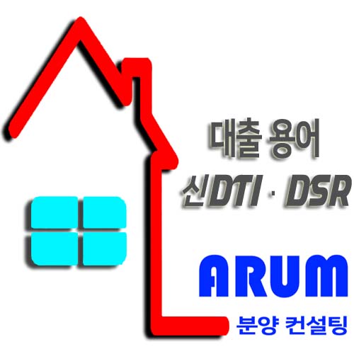 [대출용어]신DTI,DSR에 대해 알아봅시다.