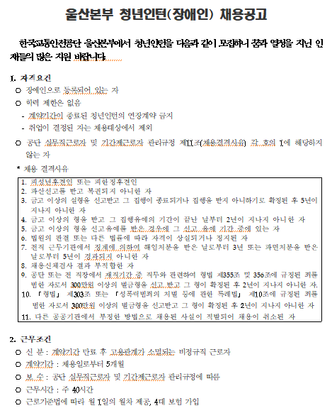 [채용][한국교통안전공단] 울산본부 장애인 청년인턴 채용 재공고(3차)