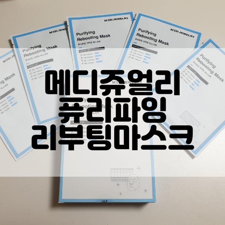  (마스크팩추천) 메디쥬얼리 퓨리파잉 리부팅마스크