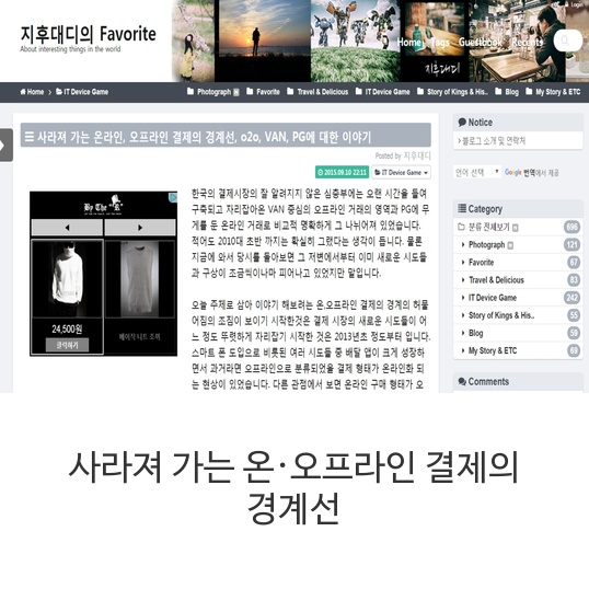  사라져 가는 온·오프라인 결제의 경계선