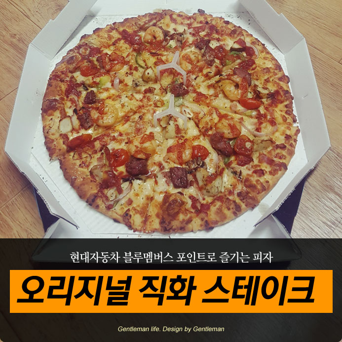  역시 포인트 쿠폰으로 먹어야 제맛~ 오리지널 직화 스테이크 도미노피자