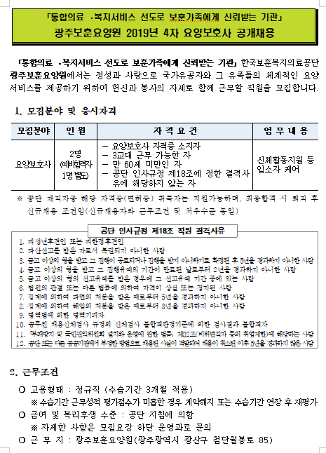 [채용][한국보훈복지의료공단] [광주보훈요양원] 2019년 4차 요양보호사 공개채용 공고