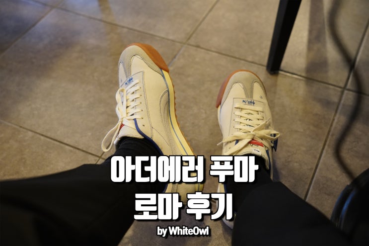  한국의 아크네 아더에러 x 푸마 로마 스니커즈 후기