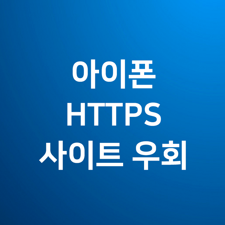  아이폰 아이패드 https로 막힌곳 들어가기- 유니콘 HTTPS 모바일 우회앱으로 쉽게 접속하자- 사파리, 크롬