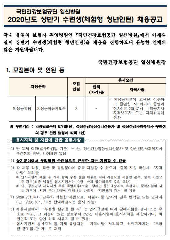  [채용][국민건강보험공단] 일산병원 수련생(체험형 청년인턴-의용공학팀 의용공학유지보수 의공기사) 모집공고